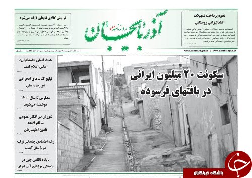 صفحه نخست روزنامه استان&zwnj;آذربایجان شرقی سه شنبه 19 دی ماه