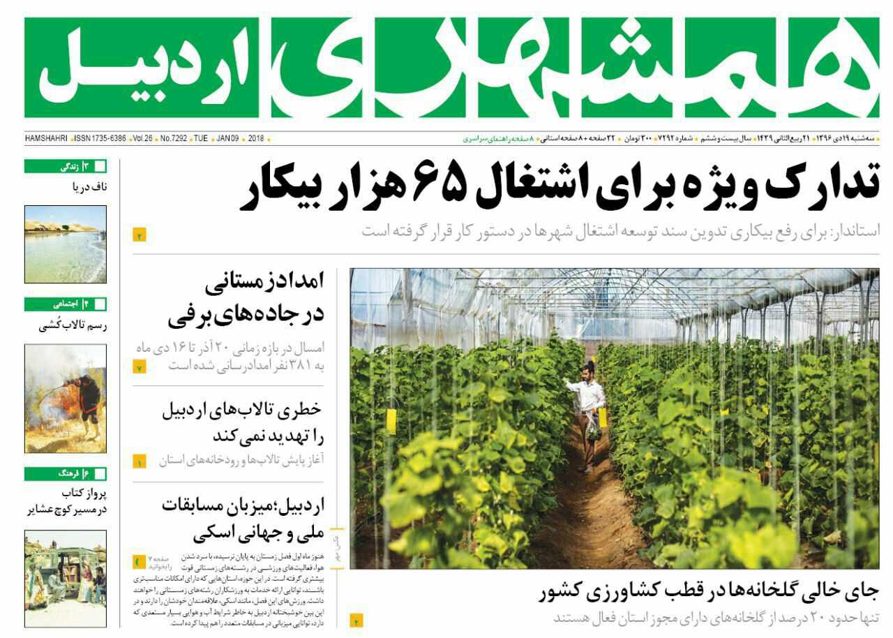 صفحه نخست روزنامه های اردبیل سه شنبه 19 دی ماه