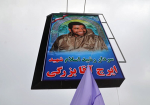 رونمایی از تابلو تمثال سردار شهید ایرج آقابزرگی در شهرکرد