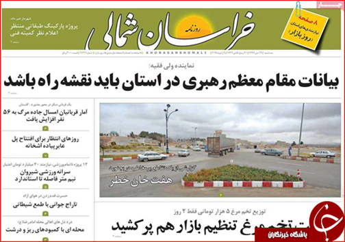 صفحه نخست روزنامه های خراسان شمالی نوزدهم دی ماه