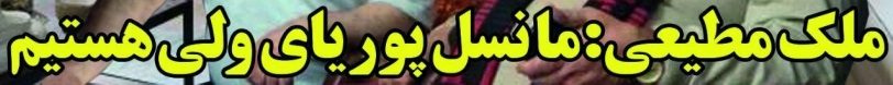 شوخی با تیتر&zwnj;های ورزشی (سه شنبه ۱۹ دی ماه ۹۶)
