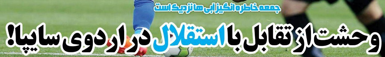 شوخی با تیتر&zwnj;های ورزشی (سه شنبه ۱۹ دی ماه ۹۶)
