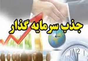 هدف گذاری جذب 50 میلیون دلار سرمایه گذاری خارجی در سمنان