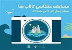 فراخوان مسابقه عکاسی از تالاب