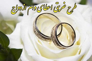 پرداخت تسهیلات ازدواج در همدان