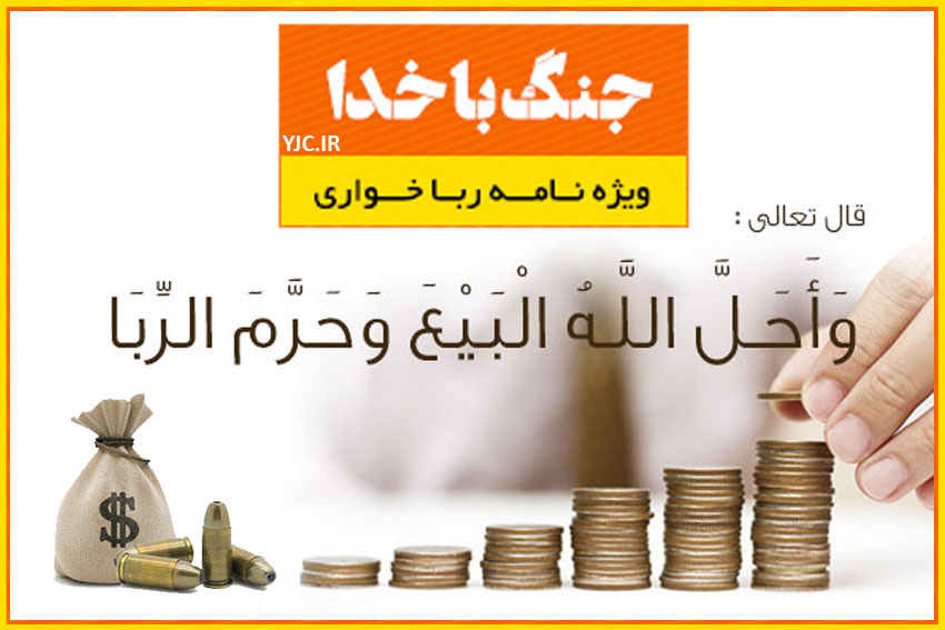 نظر مراجع تقلید درباره ربا/ عاقبت ربا خواری چیست؟