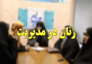 ۵۴ مورد انتصاب بانوان در پست‌های مدیریتی استان بوشهر انجام شد