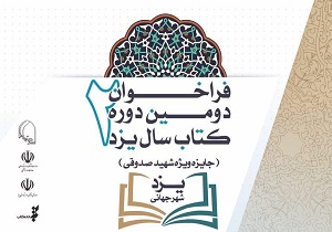 اعلام فراخوان دومین دوره کتاب سال یزد