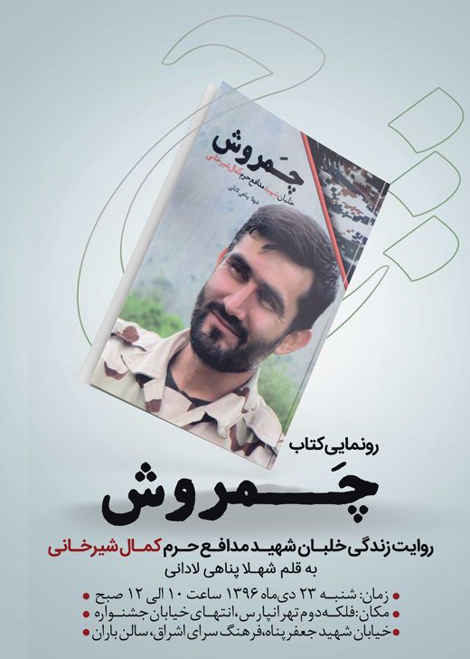 کتاب خاطرات خلبان شهید مدافع حرم کمال شیرخانی رونمایی می&zwnj;شود