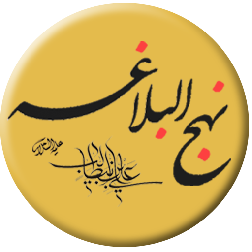 شرح و تفسیر حکمت ۲۶۳ نهج البلاغه