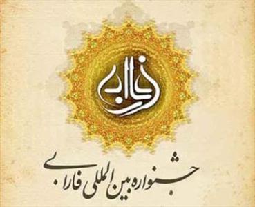 زبان فارسی و زیباشناسی رکوددار آثار ارسالی به جشنواره فارابی