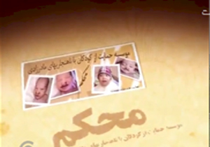 شناسایی ۲۸۰ بیمار مادرزادی در کهگیلویه وبویراحمد