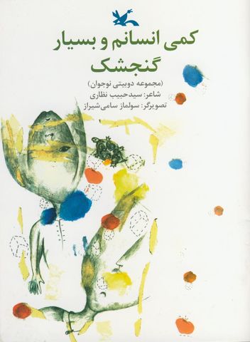 &laquo;کمی انسانم و بسیار گنجشک&zwnj;&raquo; منتشر شد