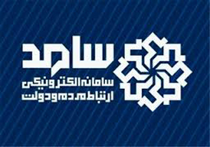 ثبت بیش از هزار تماس در سامانه سامد/ پاسخگویی مسئولان به  مردم