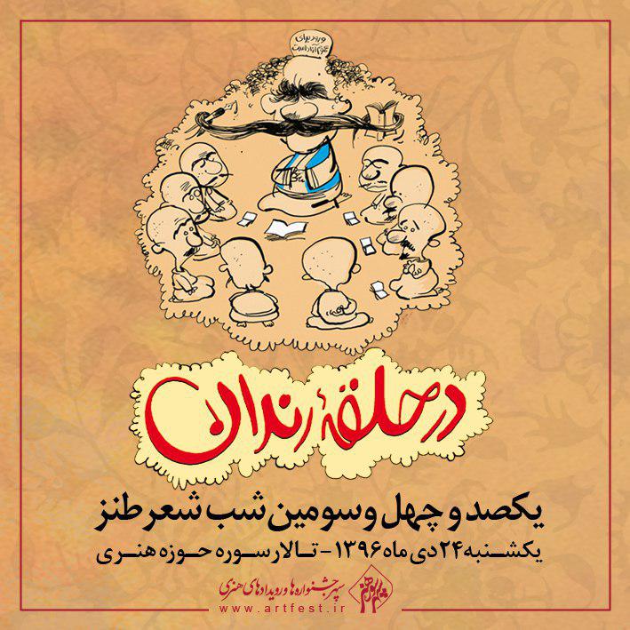 143مین &laquo;در حلقه رندان&raquo; در آخرین یکشنبه دی ماه برگزار می شود