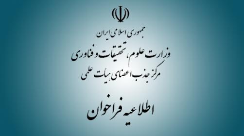 اطلاعیه مرکز جذب هیئت علمی وزارت علوم