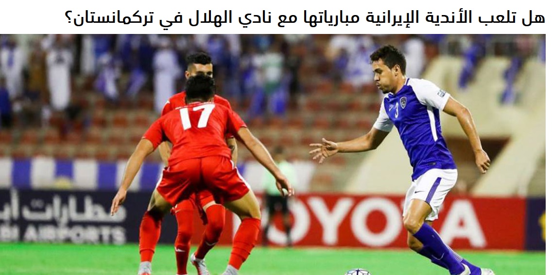 واکنش سایت اماراتی به انتخاب میزبانی استقلال مقابل الهلال