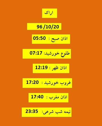 اوقات شرعی چهار شنبه ۲۰ دی ۹۶ به افق اراک
