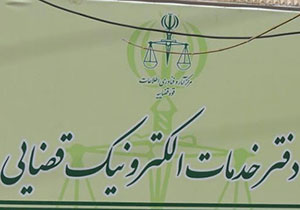 راه اندازی 3 دفتر خدمات الکترونیک قضایی دیگر در گلستان