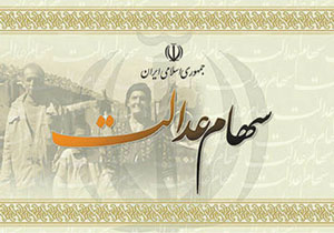پرداخت سود سهام عدالت ادامه دارد + فیلم