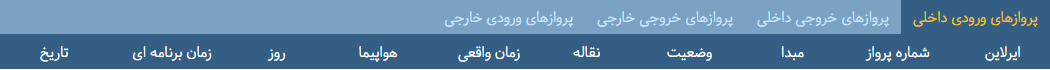 پرواز&zwnj;های چهارشنبه ۲۰ دی ماه از فرودگاه بین المللی ارومیه