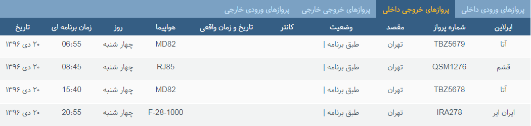 پرواز&zwnj;های چهارشنبه ۲۰ دی ماه از فرودگاه بین المللی ارومیه