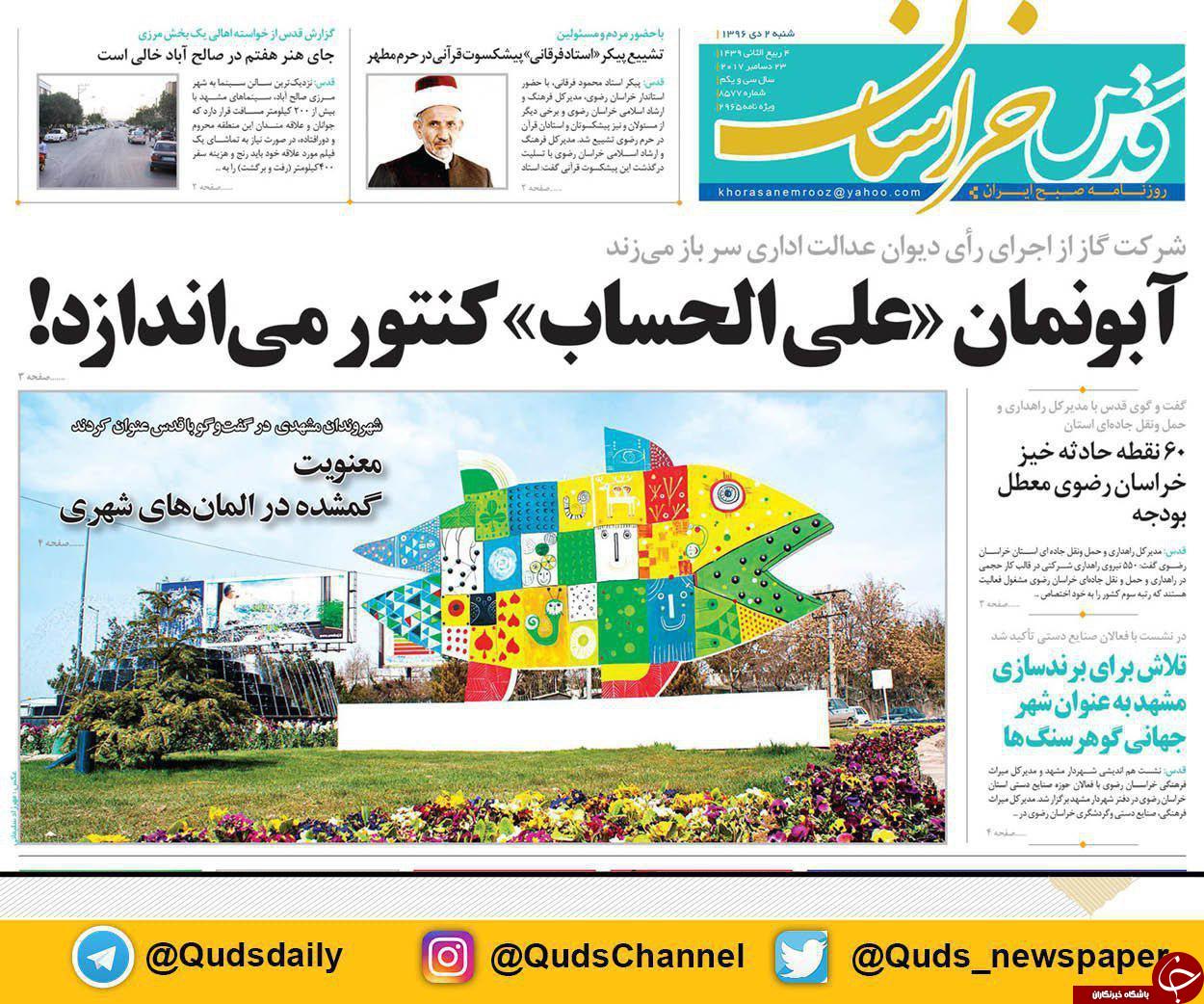 صفحه نخست روزنامه&zwnj;های خراسان رضوی شنبه دوم دی
