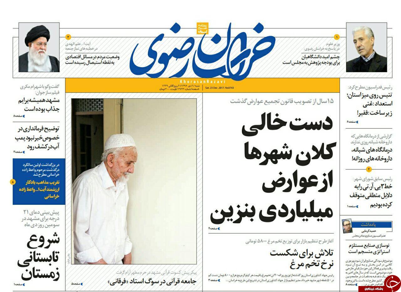 صفحه نخست روزنامه&zwnj;های خراسان رضوی شنبه دوم دی