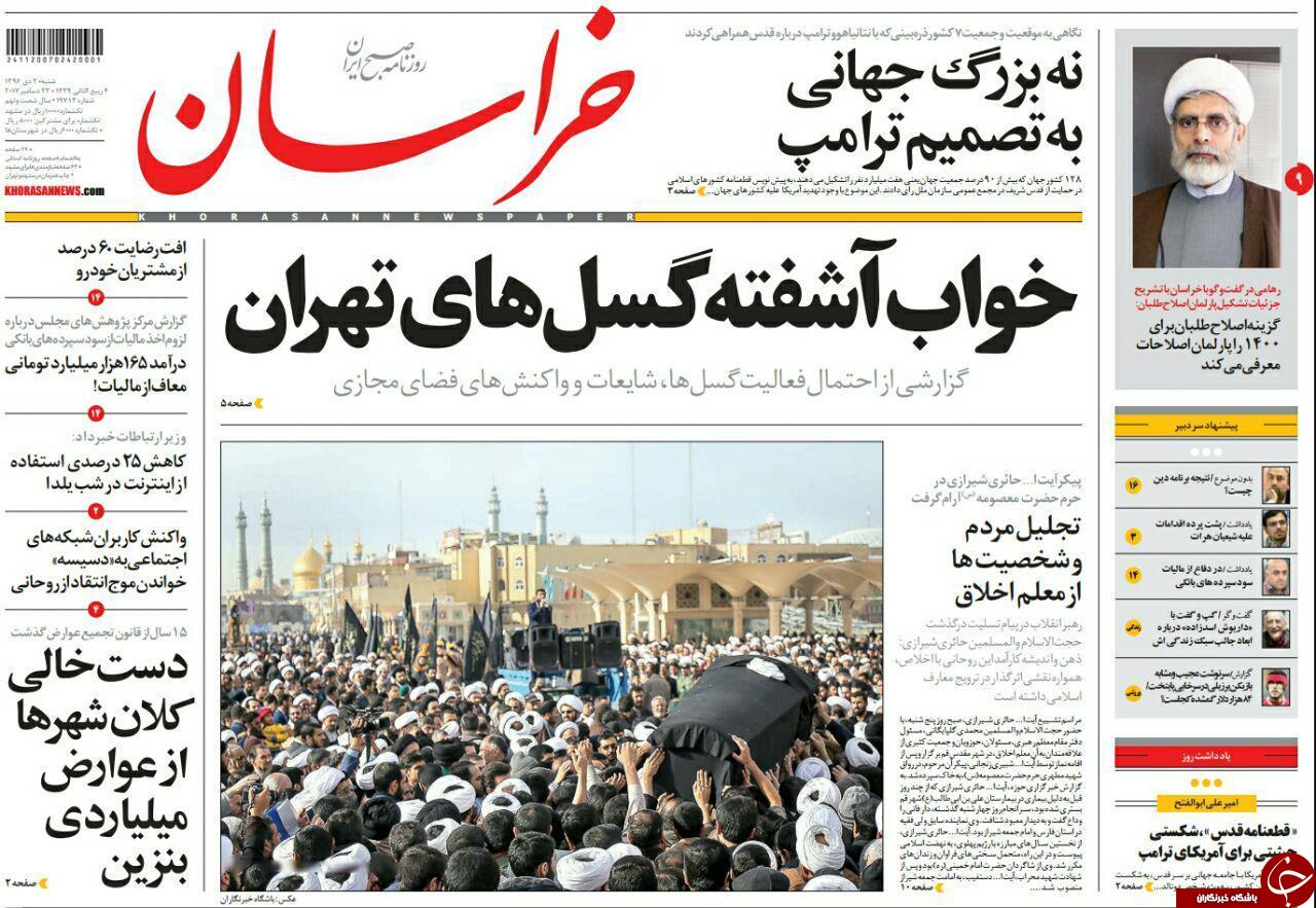 صفحه نخست روزنامه&zwnj;های خراسان رضوی شنبه دوم دی