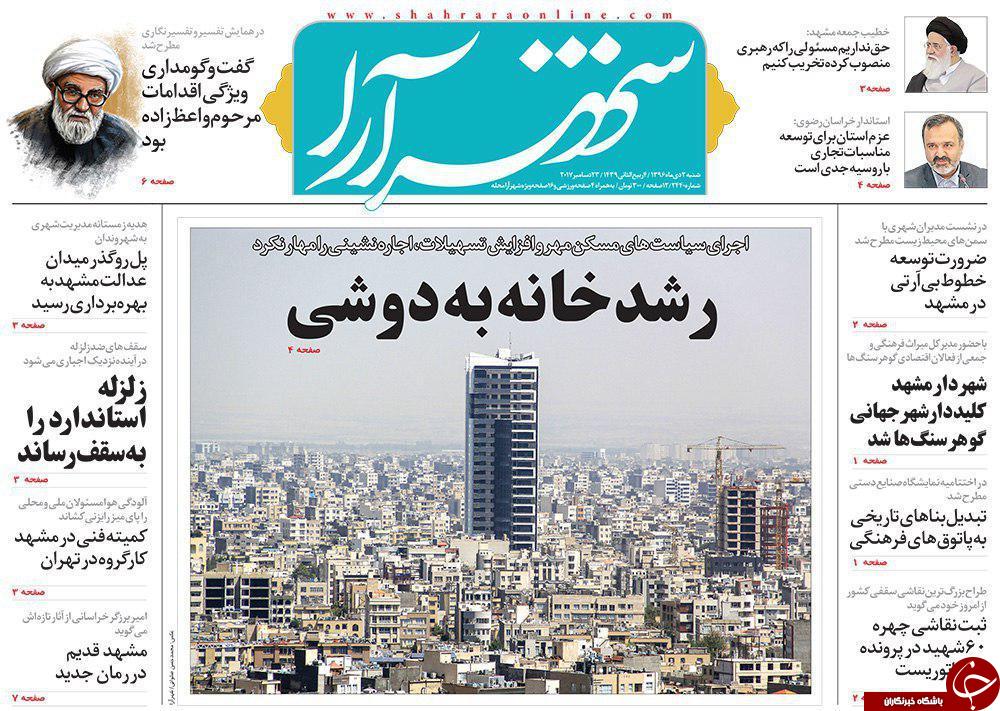 صفحه نخست روزنامه&zwnj;های خراسان رضوی شنبه دوم دی