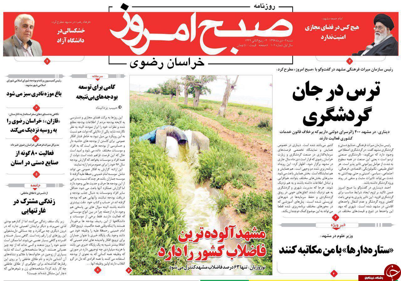 صفحه نخست روزنامه&zwnj;های خراسان رضوی شنبه دوم دی