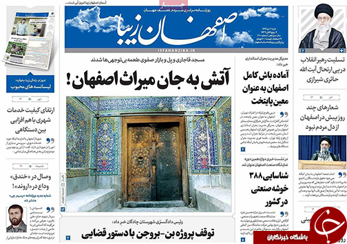 صفحه نخست روزنامه های استان&zwnj; اصفهان شنبه 1 دی ماه