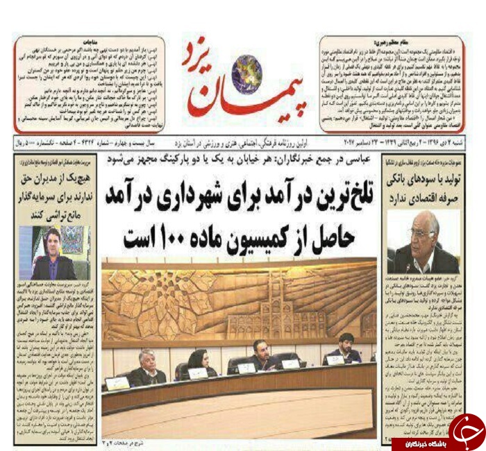 ازتلخ ترین درآمد های شهرداری تا خاهرخوانده های جدید یزد