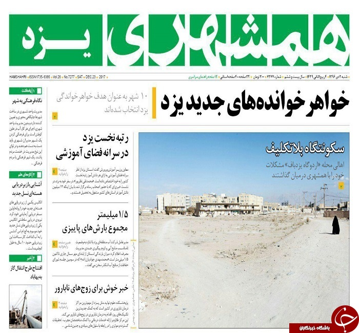 ازتلخ ترین درآمد های شهرداری تا خاهرخوانده های جدید یزد