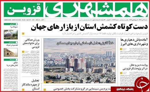 صفحه نخست روزنامه استان قزوین شنبه دوم دی