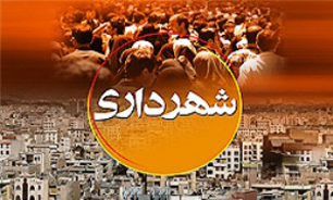 مردم از شهردار وابستگی به جناح‌های سیاسی خاص را نمی‌خواهند