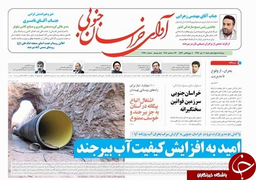 صفحه نخست روزنامه های خراسان جنوبی 1 دی ماه