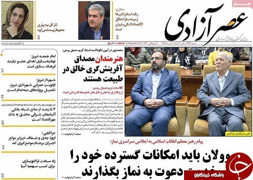 صفحه نخست روزنامه استان&zwnj;آذربایجان شرقی شنبه 2 دی ماه