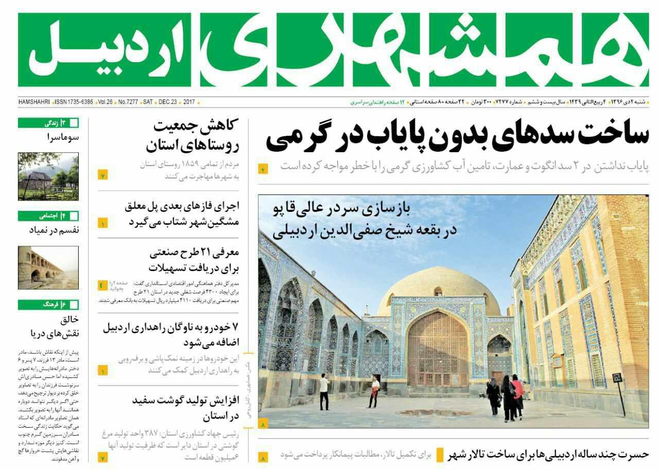 صفحه نخست روزنامه های اردبیل شنبه 2 دی ماه ماه