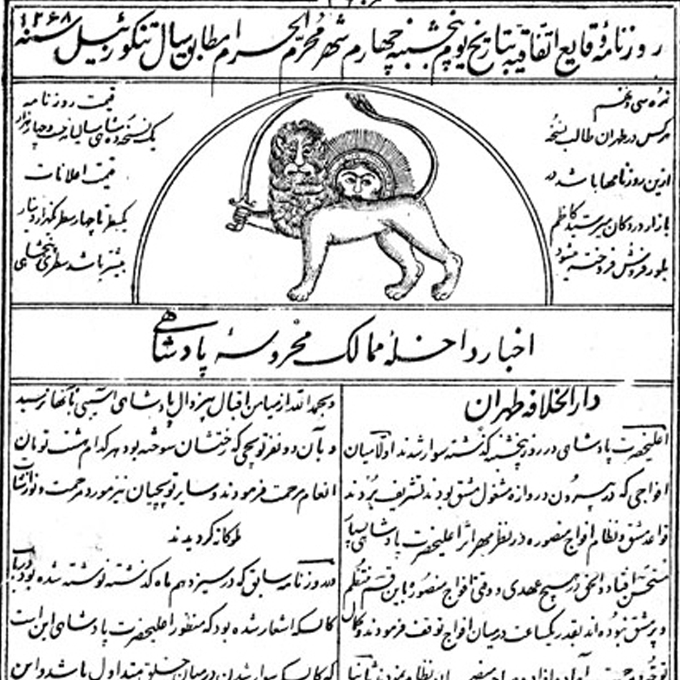 انتشار روزنامه وقایع اتفاقیه/ بررسی وضعیت ممیزی روزنامه ها از زمان امیر کبیر تا کنون