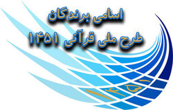 اسامی برگزیدگان طرح قرآنی بشارت 1451 اعلام شد