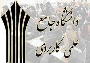 رفع نیازهای بازار کار کشور؛  فلسفه&zwnj; تأسیس دانشگاه علمی &ndash; کاربردی&zwnj;/ ضرورت حمایت از مراکز آموزشی بخش خصوصی