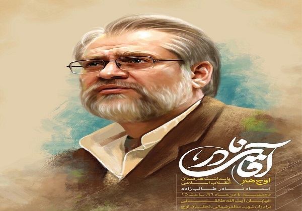 تجلیل از &laquo;آقای نادر&raquo; در ششمین آئین &laquo;اوج هنر&raquo;