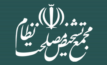 جلسه مجمع تشخیص مصلحت نظام به ریاست آیت الله موحدی کرمانی برگزار شد