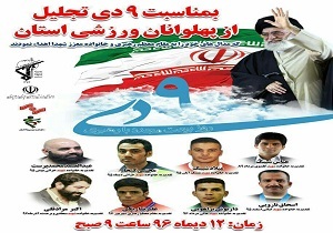 تجلیل از پهلوانان ورزشی سیستان و بلوچستان
