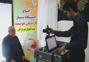 راه اندازی سامانه سیار  ارائه خدمات کارت ملی هوشمند