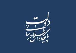 اطلاعیه دفتر سخنگوی دولت درباره اخبار مرتبط با قیمت حامل&zwnj;های انرژی