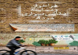 فراخوان مسابقه نقاشی دیواری منتشر شد