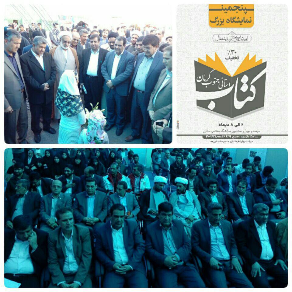 افتتاحیه پنجمین نمایشگاه کتاب استانی جنوب کرمان