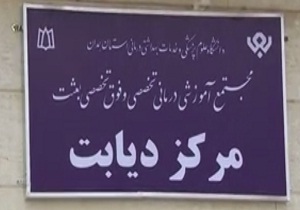 گشایش واحد تخصصی دیابت در در بیمارستان بعثت همدان